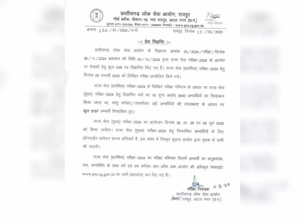 छत्तीसगढ़ लोक सेवा आयोग ने ‘प्रीलिम्स 2024’ का रिजल्ट जारी किया