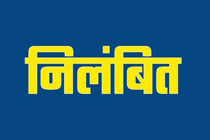 धमतरी: पुलिस हिरासत में व्यक्ति की मौत के मामले में पुलिस अधिकारी निलंबित धमतरी: पुलिस हिरासत में व्यक्ति की मौत के मामले में पुलिस अधिकारी निलंबित
