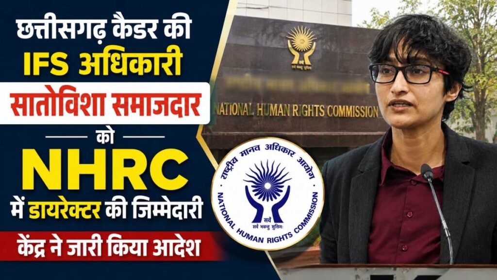 छत्तीसगढ़ कैडर की इफस अधिकारी सातोविशा समाजदार को नहरक में डायरेक्टर की जिम्मेदारी, केंद्र ने जारी किया आदेश - राष्ट्रवाणी - Chhattisgarh समाचार