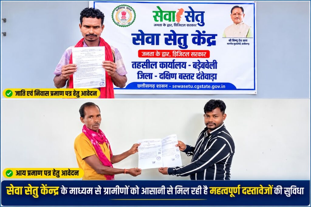 सेवा सेतु से आसान हुई दस्तावेज बनाने की प्रक्रिया, विद्यार्थियों के भविष्य को मिला नया सहारा - राष्ट्रवाणी - Chhattisgarh समाचार सेवा सेतु से आसान हुई दस्तावेज बनाने की प्रक्रिया, विद्यार्थियों के भविष्य को मिला नया सहारा - राष्ट्रवाणी - Chhattisgarh समाचार