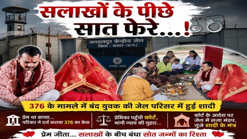 जेल में ही सजा शादी का मंडप: जिस युवक को परिजनों ने भेजा था सलाखों के पीछे, अब उसी से युवती ने रचाया विवाह - राष्ट्रवाणी - Chhattisgarh समाचार जेल में ही सजा शादी का मंडप: जिस युवक को परिजनों ने भेजा था सलाखों के पीछे, अब उसी से युवती ने रचाया विवाह - राष्ट्रवाणी - Chhattisgarh समाचार