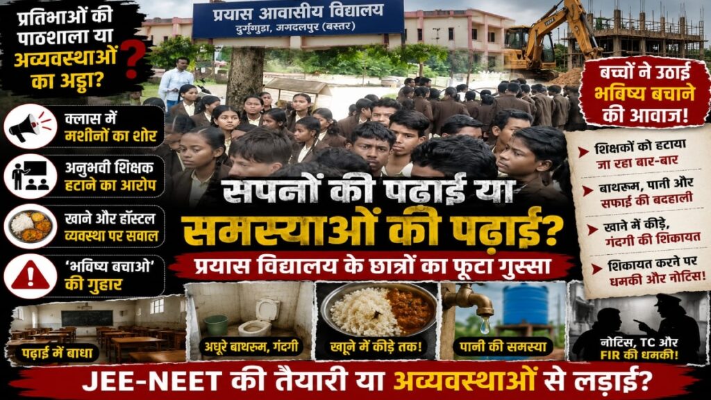 प्रयास आवासीय विद्यालय में अव्यवस्थाओं का अंबार: छात्रों ने उठाई आवाज, सदम ने दिया निष्पक्ष कार्रवाई का आश्वासन - राष्ट्रवाणी - Chhattisgarh समाचार