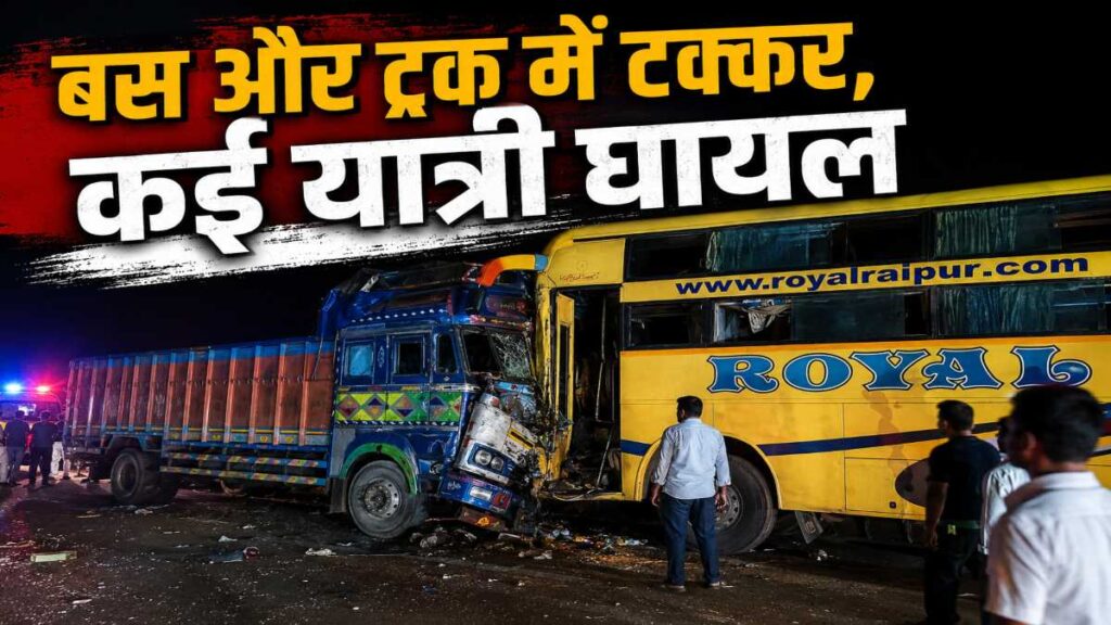 बस और ट्रक में आमने-सामने टक्कर, कई यात्री घायल, जिला अस्पताल में चल रहा इलाज, मंत्री ने जाना हालचाल - राष्ट्रवाणी - Chhattisgarh समाचार बस और ट्रक में आमने-सामने टक्कर, कई यात्री घायल, जिला अस्पताल में चल रहा इलाज, मंत्री ने जाना हालचाल - राष्ट्रवाणी - Chhattisgarh समाचार