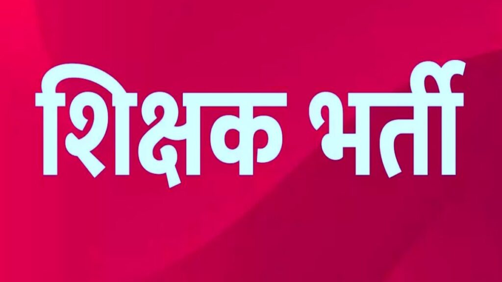 कग नेवस : सहायक शिक्षक के रिक्त पदों पर भर्ती के लिए नोटिफिकेशन जारी, आज से ऑनलाइन आवेदन शुरू - राष्ट्रवाणी - Chhattisgarh समाचार कग नेवस : सहायक शिक्षक के रिक्त पदों पर भर्ती के लिए नोटिफिकेशन जारी, आज से ऑनलाइन आवेदन शुरू - राष्ट्रवाणी - Chhattisgarh समाचार