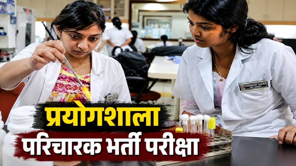 प्रयोगशाला परिचारक भर्ती परीक्षा : 26 जुलाई को रायपुर के 52 केंद्रों पर 16,987 अभ्यर्थी देंगे एग्जाम, प्रवेश से पहले होगी अनिवार्य फ्रिस्किंग - राष्ट्रवाणी - Chhattisgarh समाचार प्रयोगशाला परिचारक भर्ती परीक्षा : 26 जुलाई को रायपुर के 52 केंद्रों पर 16,987 अभ्यर्थी देंगे एग्जाम, प्रवेश से पहले होगी अनिवार्य फ्रिस्किंग - राष्ट्रवाणी - Chhattisgarh समाचार