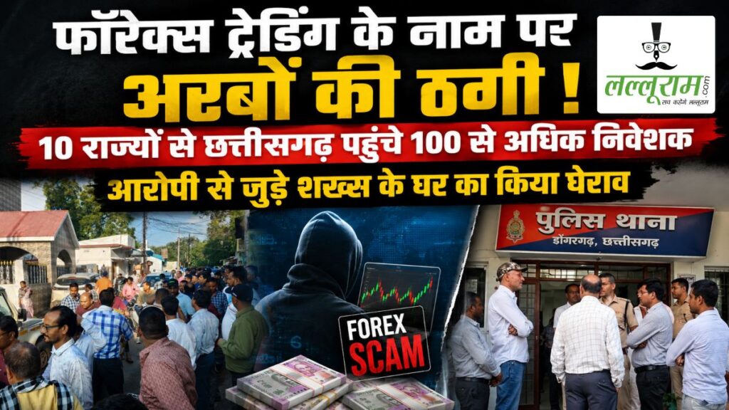 फॉरेक्स ट्रेडिंग के नाम पर अरबों की ठगी ! 10 राज्यों से छत्तीसगढ़ पहुंचे 100 से अधिक निवेशक, आरोपी से जुड़े शख्स के घर का किया घेराव, पुलिस ने संभाला मोर्चा - राष्ट्रवाणी - Chhattisgarh समाचार