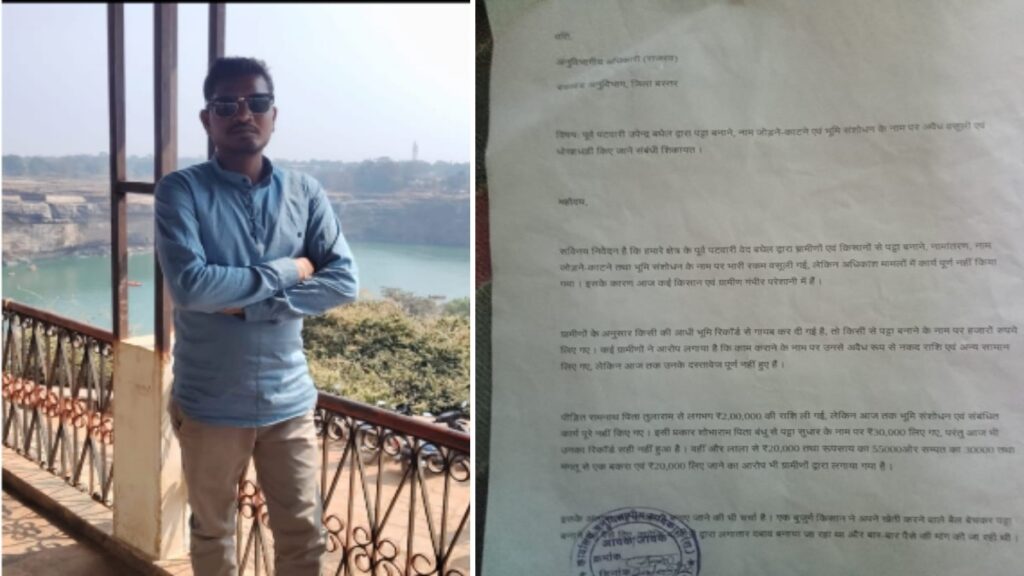 आवेदन पर आवेदन, फिर भी कार्रवाई नहीं: क्या पटवारी पर अधिकारी मेहरबान ? न्याय के इंतजार में किसान - राष्ट्रवाणी - Chhattisgarh समाचार आवेदन पर आवेदन, फिर भी कार्रवाई नहीं: क्या पटवारी पर अधिकारी मेहरबान ? न्याय के इंतजार में किसान - राष्ट्रवाणी - Chhattisgarh समाचार