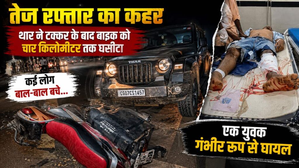 तेज रफ्तार का कहर: थार ने टक्कर के बाद बाइक को चार किलोमीटर तक घसीटा, कई लोग बाल-बाल बचे, एक युवक गंभीर रूप से घायल - राष्ट्रवाणी - Chhattisgarh समाचार