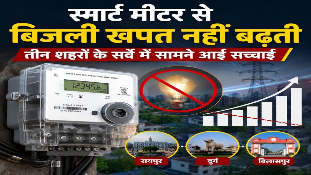 स्मार्ट मीटर से बिजली खपत नहीं बढ़ती, तीन शहरों के सर्वे में सामने आई सच्चाई : कसपदकल - राष्ट्रवाणी - Chhattisgarh समाचार