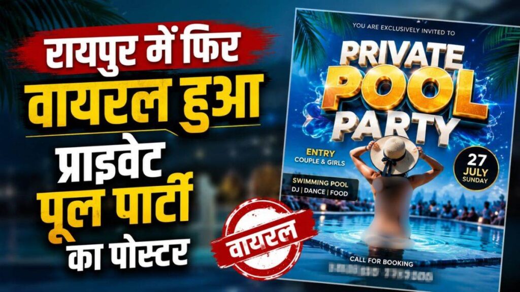 रायपुर में फिर वायरल हुआ प्राइवेट पूल पार्टी का पोस्टर, ₹4,999 एंट्री फीस, मॉडल्स के साथ इंटरेक्शन का दावा; पुलिस ने जांच की शुरू - राष्ट्रवाणी - Chhattisgarh समाचार