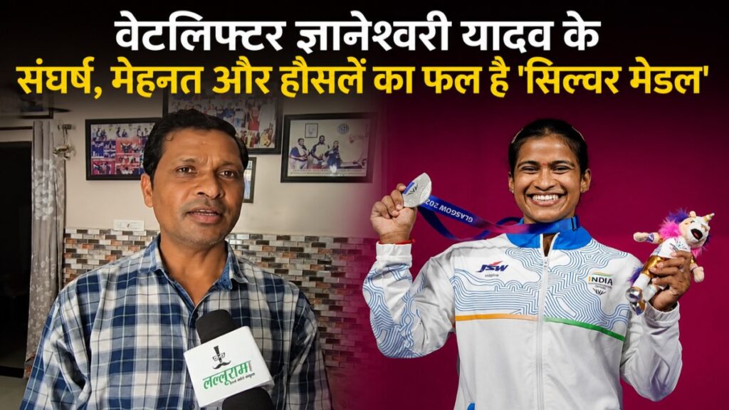 कवग 2026: वेटलिफ्टर ज्ञानेश्वरी यादव के संघर्ष, मेहनत और हौसलें का फल है ‘सिल्वर मेडल’… जीत के बाद मां को किया पहला कॉल - राष्ट्रवाणी - Chhattisgarh समाचार
