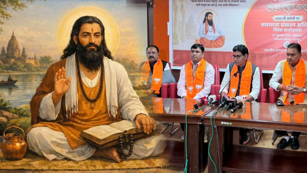 संत शिरोमणि गुरु रविदास के 650वें जयंती वर्ष पर भाजपा चलाएगी “समरसता संकल्प अभियान”, 29 जुलाई से 20 फरवरी तक किया जाएगा संचालित, गुरु पूर्णिमा पर 51 हजार स्थानों पर जलेगा समरसता का दीप - राष्ट्रवाणी - Chhattisgarh समाचार