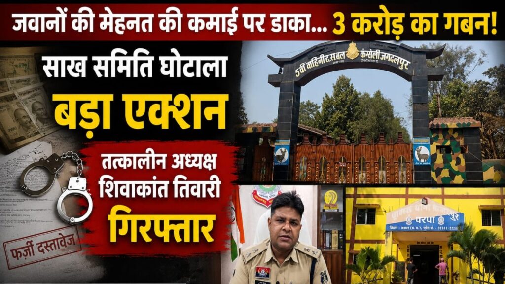 जवानों की मेहनत की कमाई पर डाका : तीन करोड़ के गबन में बड़ा एक्शन, साख समिति का तत्कालीन अध्यक्ष गिरफ्तार - राष्ट्रवाणी - Chhattisgarh समाचार जवानों की मेहनत की कमाई पर डाका : तीन करोड़ के गबन में बड़ा एक्शन, साख समिति का तत्कालीन अध्यक्ष गिरफ्तार - राष्ट्रवाणी - Chhattisgarh समाचार
