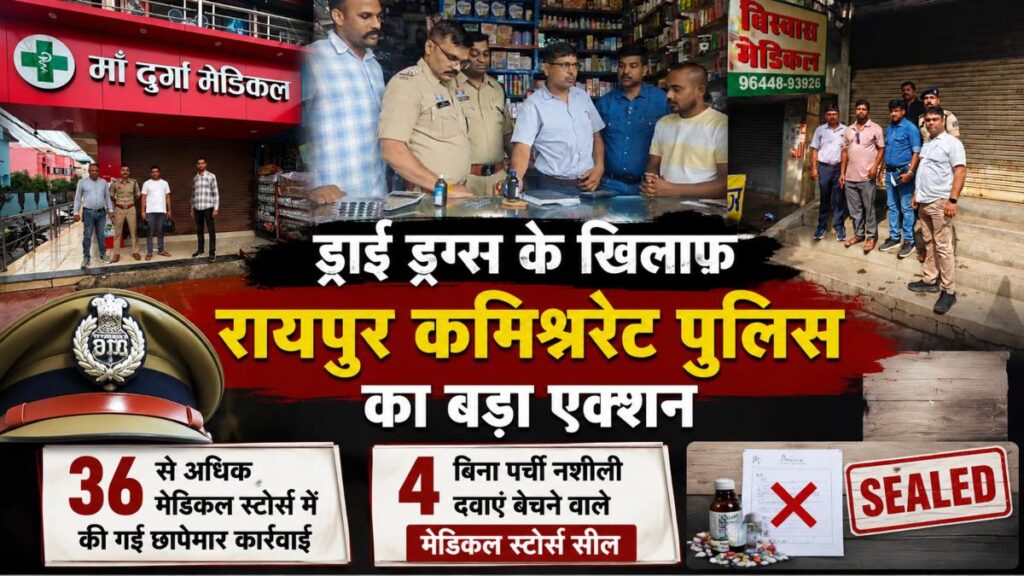 ड्राई ड्रग्स के खिलाफ रायपुर कमिश्नरेट पुलिस का बड़ा एक्शन: 36 से अधिक मेडिकल स्टोर्स में की गई छापेमार कार्रवाई, बिना पर्ची नशीली दवाएं बेचने वाले 4 स्टोर्स सील - राष्ट्रवाणी - Chhattisgarh समाचार