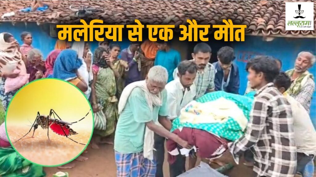 मलेरिया का कहर: दो छात्रों की मौत के बाद अब महिला ने तोड़ा दम, एंबुलेंस देरी से पहुंचने का आरोप, स्वास्थ्य व्यवस्था पर उठे सवाल - राष्ट्रवाणी - Chhattisgarh समाचार
