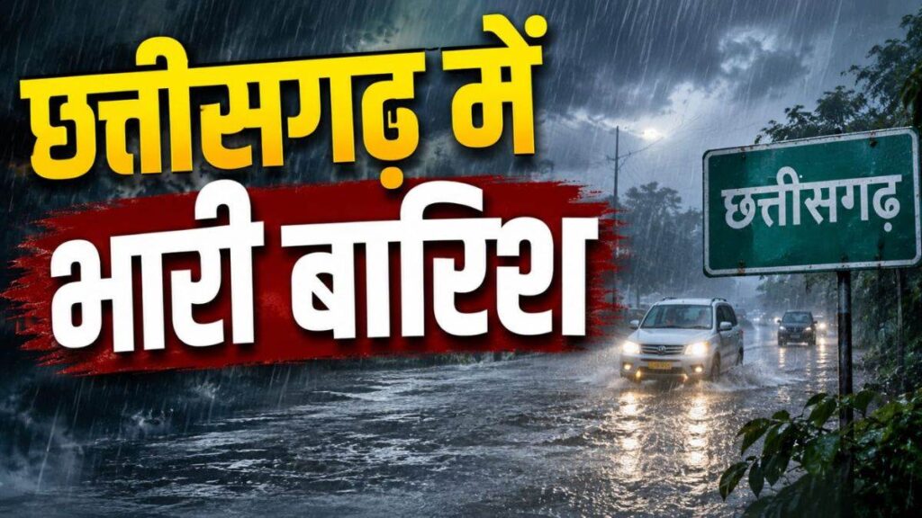 कग वेाथेर 29th July: रायपुर समेत पूरे छत्तीसगढ़ में झमाझम बारिश का अलर्ट, किसानों-ग्रामीणों को सतर्क रहने की सलाह - राष्ट्रवाणी - Chhattisgarh समाचार