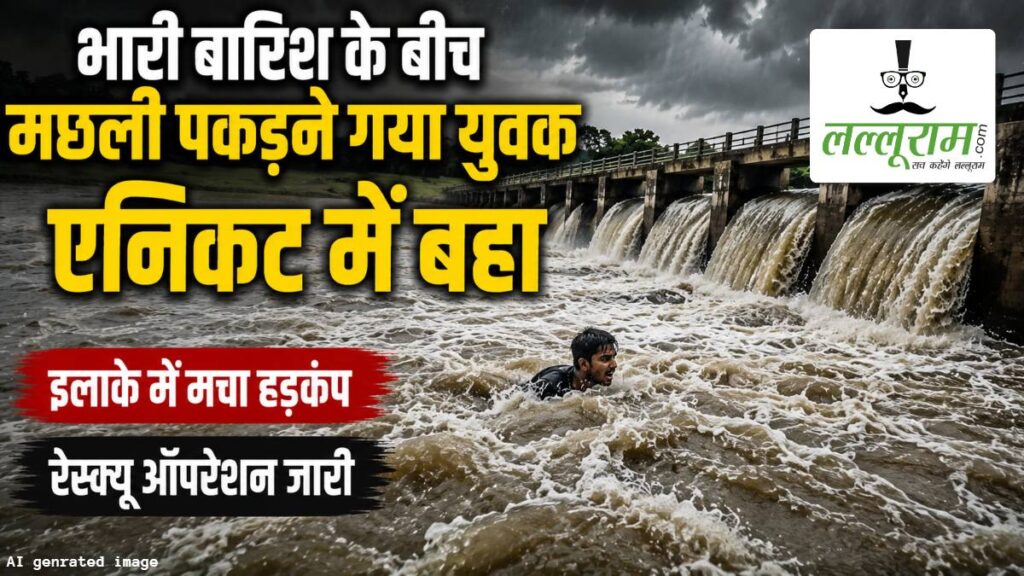 भारी बारिश के बीच मछली पकड़ने गया युवक एनिकट में बहा, इलाके में मचा हड़कंप, रेस्क्यू ऑपरेशन जारी - राष्ट्रवाणी - Chhattisgarh समाचार