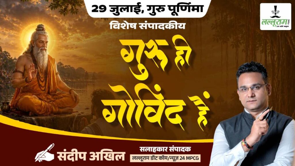 गुरु पूर्णिमा पर विशेष संपादकीय : गुरु ही गोविंद हैं – संदीप अखिल - राष्ट्रवाणी - Chhattisgarh समाचार