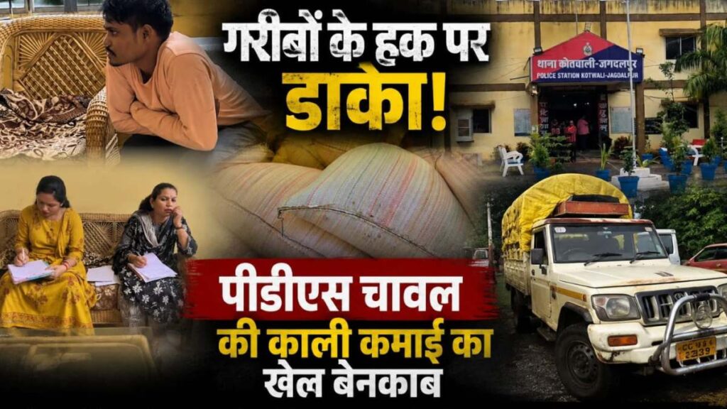 गरीबों के हक पर डाका! पीडीएस चावल की काली कमाई का खेल बेनकाब, पिकअप समेत 30 बोरी चावल जब्त - राष्ट्रवाणी - Chhattisgarh समाचार