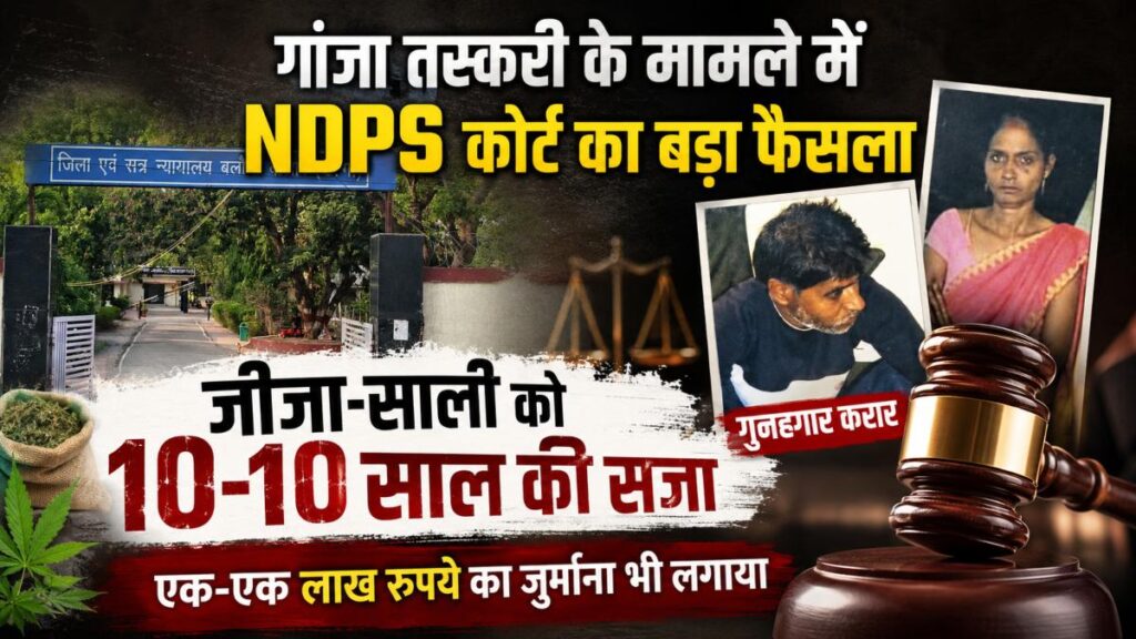 गांजा तस्करी के मामले में नदपस कोर्ट का बड़ा फैसला: जीजा-साली को 10-10 साल की सजा, एक-एक लाख रुपये का जुर्माना भी लगाया - राष्ट्रवाणी - Chhattisgarh समाचार