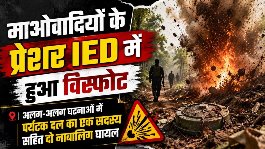 माओवादियों के प्रेशर इेद में हुआ विस्फोट: अलग-अलग घटनाओं में पर्यटक दल का एक सदस्य सहित दो नाबालिग घायल - राष्ट्रवाणी - Chhattisgarh समाचार