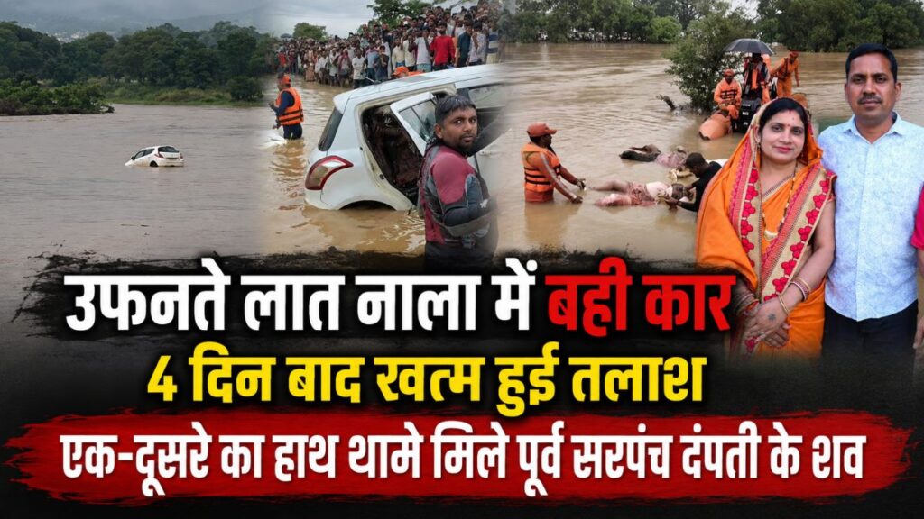 लात नाला में बही कार चौथे दिन बरामद: एक-दूसरे का हाथ थामे मिला दंपती का शव, पंजाब के गोताखोर के साथ NDRF-SDRF ने चलाया ऑपरेशन - राष्ट्रवाणी - Chhattisgarh समाचार