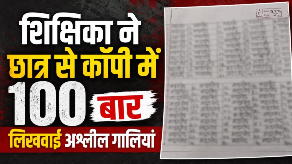 स्कूल में शर्मनाक सजा: दंड के नाम पर शिक्षिका ने छात्र से लिखवाई 100 बार अश्लील गालियां, कॉपी देखकर भड़के अभिभावक, देो ने दिए जांच के आदेश - राष्ट्रवाणी - Chhattisgarh समाचार