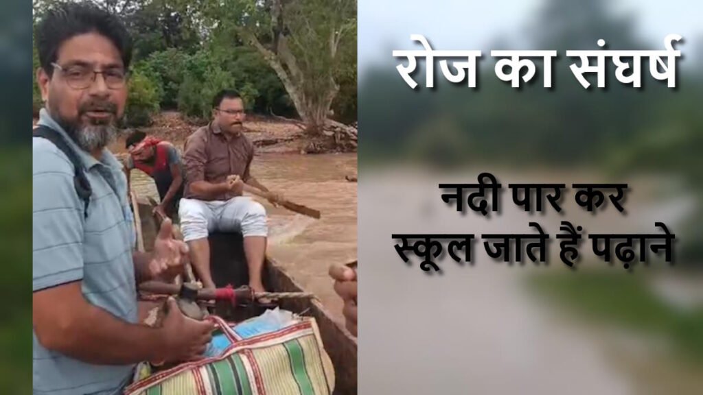 उफनती नदी पार कर जगा रहे शिक्षा की अलख, हर दिन जान जोखिम में डालते हैं शिक्षक… - राष्ट्रवाणी - Chhattisgarh समाचार