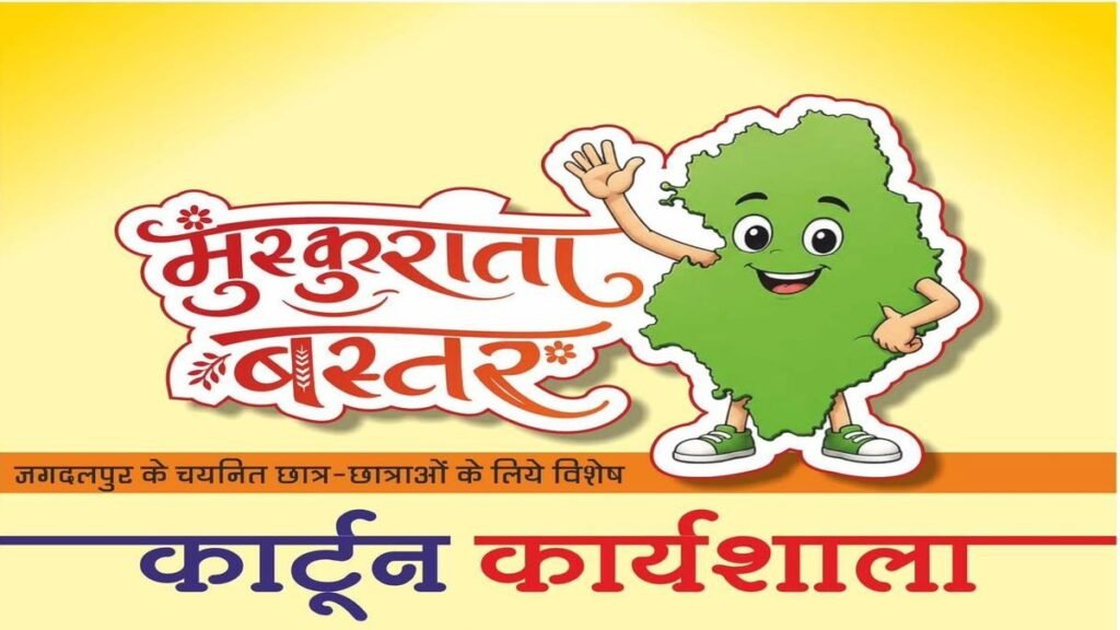 ‘मुस्कुराता बस्तर’ थीम पर जगदलपुर में होगी कार्टून कार्यशाला, स्कूली विद्यार्थियों को मिलेगा वरिष्ठ कार्टूनिस्टों से प्रशिक्षण - राष्ट्रवाणी - Chhattisgarh समाचार