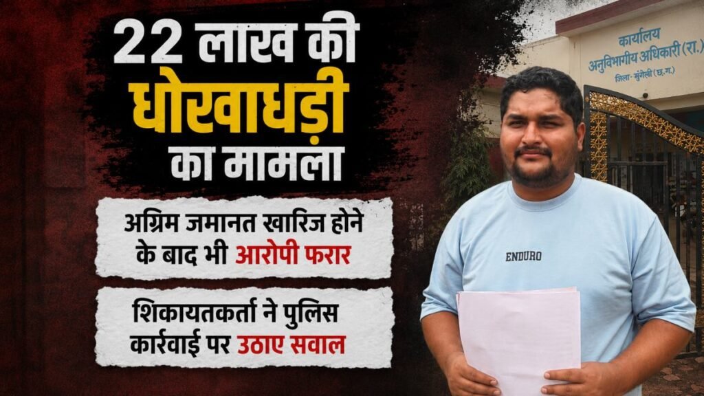22 लाख की धोखाधड़ी का मामला: अग्रिम जमानत खारिज होने के बाद भी आरोपी फरार, थाना प्रभारी ने कहा- आरोपी तलाश जारी … - Chhattisgarh समाचार