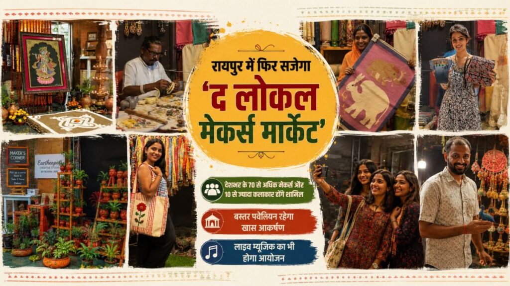 रायपुर में फिर सजेगा ‘द लोकल मेकर्स मार्केट’: देशभर के 70 से अधिक मेकर्स और 10 से ज्यादा कलाकार होंगे शामिल, बस्तर पवेलियन रहेगा खास आकर्षण, लाइव म्यूजिक का भी होगा आयोजन - राष्ट्रवाणी - Chhattisgarh समाचार