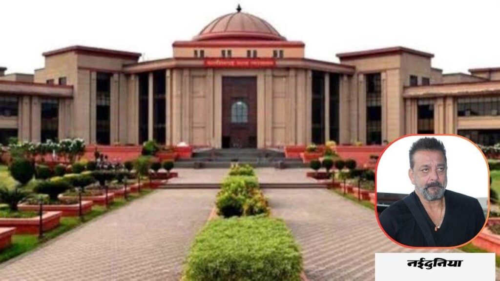 छत्तीसगढ़ हाई कोर्ट से संजय दत्त का बर्थडे मनाने की मिली अनुमति, सार्वजनिक सड़क पर जश्न पर रोक - राष्ट्रवाणी - Chhattisgarh समाचार छत्तीसगढ़ हाई कोर्ट से संजय दत्त का बर्थडे मनाने की मिली अनुमति, सार्वजनिक सड़क पर जश्न पर रोक - राष्ट्रवाणी - Chhattisgarh समाचार