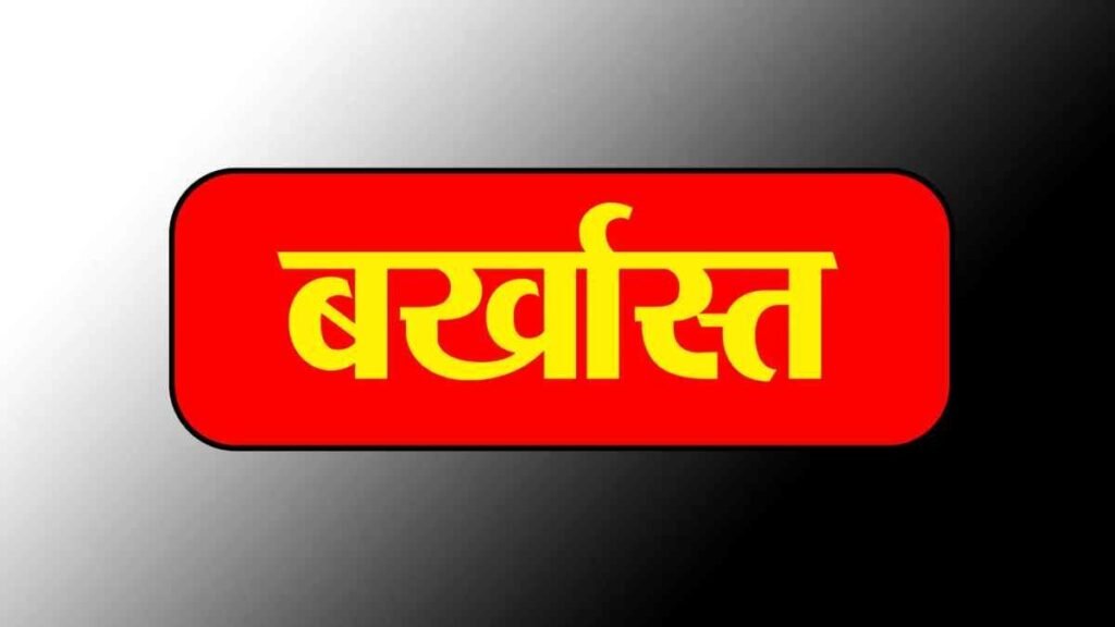 कग News: शिक्षा विभाग की बड़ी कार्रवाई, 3 साल तक बिना अनुमति गायब रहे प्रधान पाठक सेवा से बर्खास्त - राष्ट्रवाणी - Chhattisgarh समाचार कग News: शिक्षा विभाग की बड़ी कार्रवाई, 3 साल तक बिना अनुमति गायब रहे प्रधान पाठक सेवा से बर्खास्त - राष्ट्रवाणी - Chhattisgarh समाचार
