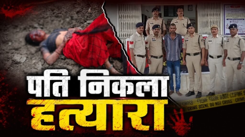पति निकला हत्यारा: ईंट और कफल बल्ब से मारकर उतारा था मौत के घाट, चरित्र शंका के चलते दिया वारदात को अंजाम - राष्ट्रवाणी - Chhattisgarh समाचार