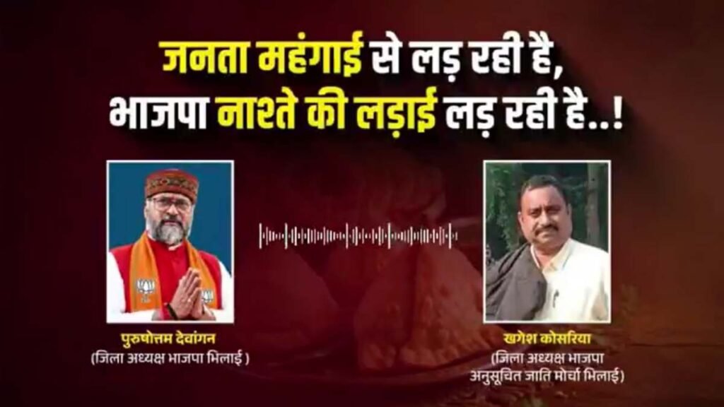 कांग्रेस ने शेयर किया भाजपा जिलाध्यक्षों के बीच बहस का ऑडियो, कहा – जनता के मुद्दों पर सन्नाटा और नाश्ते पर महाभारत, यही भाजपा का असली सुशासन - राष्ट्रवाणी - Chhattisgarh समाचार