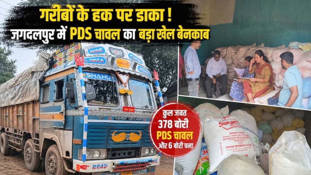 गरीबों के हक पर डाका! 378 बोरी पदस चावल और ट्रक जब्त, बस्तर में तीन दिन में दूसरी बड़ी कार्रवाई - राष्ट्रवाणी - Chhattisgarh समाचार गरीबों के हक पर डाका! 378 बोरी पदस चावल और ट्रक जब्त, बस्तर में तीन दिन में दूसरी बड़ी कार्रवाई - राष्ट्रवाणी - Chhattisgarh समाचार