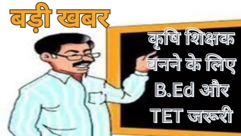 छत्तीसगढ़ में कृषि शिक्षक बनने के लिए B.Ed और तेत जरूरी, राज्य सरकार की नई पात्रता शर्त, 90 % कृषि स्नातक आवेदन करने से हो जाएंगे वंचित - राष्ट्रवाणी - Chhattisgarh समाचार