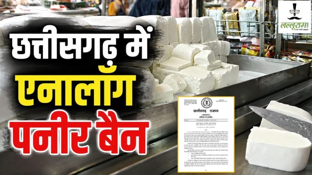 छत्तीसगढ़ में एनालॉग पनीर बैन, स्वास्थ्य मंत्री जायसवाल की घोषणा के बाद राजपत्र में आदेश जारी - राष्ट्रवाणी - Chhattisgarh समाचार छत्तीसगढ़ में एनालॉग पनीर बैन, स्वास्थ्य मंत्री जायसवाल की घोषणा के बाद राजपत्र में आदेश जारी - राष्ट्रवाणी - Chhattisgarh समाचार