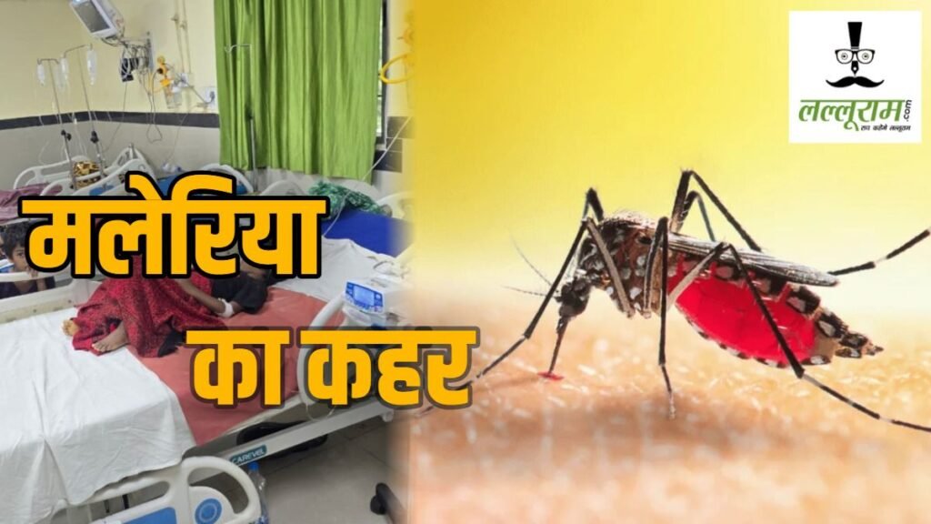 मलेरिया का कहर: कोटा क्षेत्र में 10 दिनों में मिले 25 मरीज, 356 ग्रामीणों की जांच में 3 नए संक्रमित, स्वास्थ्य विभाग की टीम सक्रिय - राष्ट्रवाणी - Chhattisgarh समाचार