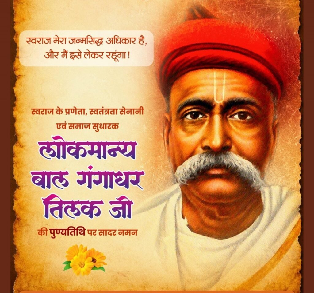 लोकमान्य बाल गंगाधर तिलक की पुण्यतिथि पर वित्त मंत्री ओपी चौधरी ने किया श्रद्धापूर्वक नमन - राष्ट्रवाणी - Chhattisgarh समाचार लोकमान्य बाल गंगाधर तिलक की पुण्यतिथि पर वित्त मंत्री ओपी चौधरी ने किया श्रद्धापूर्वक नमन - राष्ट्रवाणी - Chhattisgarh समाचार