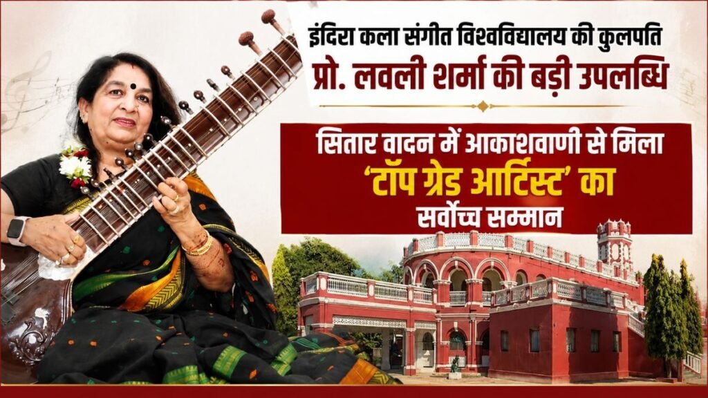 इंदिरा कला संगीत विश्वविद्यालय की कुलपति प्रो. लवली शर्मा की बड़ी उपलब्धि, सितार वादन में आकाशवाणी से मिला ‘टॉप ग्रेड आर्टिस्ट’ का सर्वोच्च सम्मान - राष्ट्रवाणी - Chhattisgarh समाचार