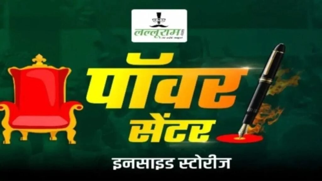 पॉवर सेंटर : चाय चर्चा… मुकर गए… करतूत… कलई… सीबीआई जांच !… अभयदान !… – आशीष तिवारी - राष्ट्रवाणी - Chhattisgarh समाचार