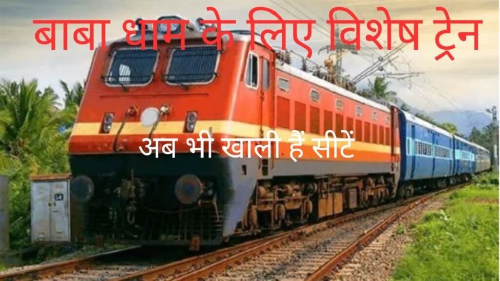 बाबाधाम जाना है तो बुक कर लें श्रावणी मेला स्पेशल में रेल टिकट अभी खाली हैं सीटें - राष्ट्रवाणी - Chhattisgarh समाचार बाबाधाम जाना है तो बुक कर लें श्रावणी मेला स्पेशल में रेल टिकट अभी खाली हैं सीटें - राष्ट्रवाणी - Chhattisgarh समाचार