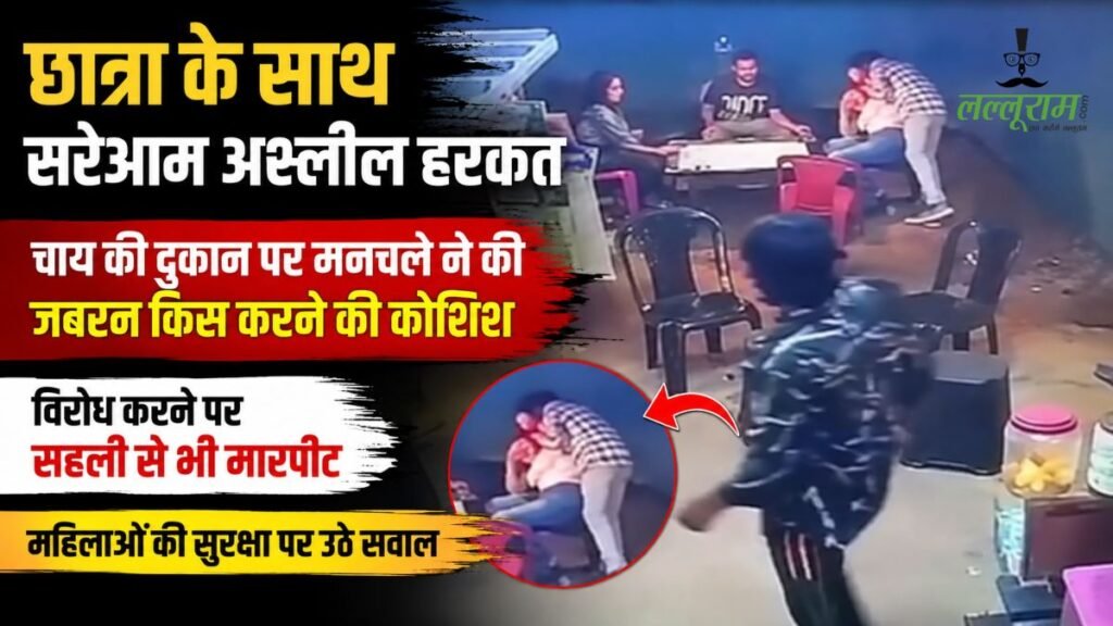 छात्रा के साथ सरेआम अश्लील हरकत: चाय की दुकान पर मनचले ने की जबरन किस करने की कोशिश, विरोध करने पर सहेली से भी मारपीट, महिलाओं की सुरक्षा पर उठे सवाल - राष्ट्रवाणी - Chhattisgarh समाचार छात्रा के साथ सरेआम अश्लील हरकत: चाय की दुकान पर मनचले ने की जबरन किस करने की कोशिश, विरोध करने पर सहेली से भी मारपीट, महिलाओं की सुरक्षा पर उठे सवाल - राष्ट्रवाणी - Chhattisgarh समाचार