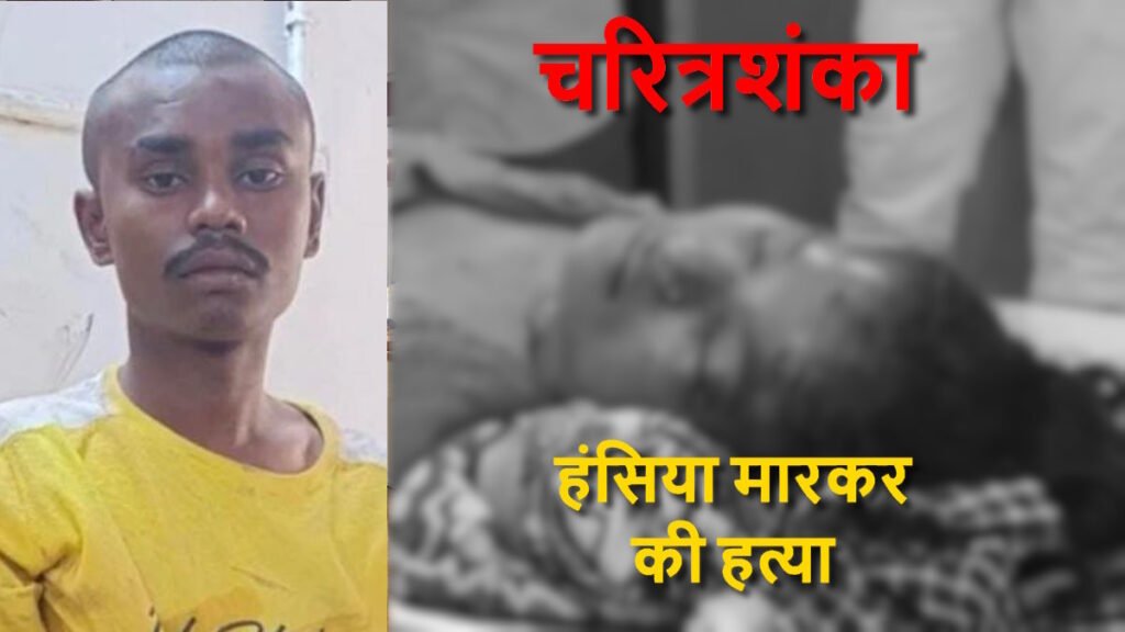 शराबी पति ने पत्नी की हंसिया मारकर की हत्या, गैर मर्द से संबंध होने का आरोप लगाकर करता था मारपीट… - राष्ट्रवाणी - Chhattisgarh समाचार