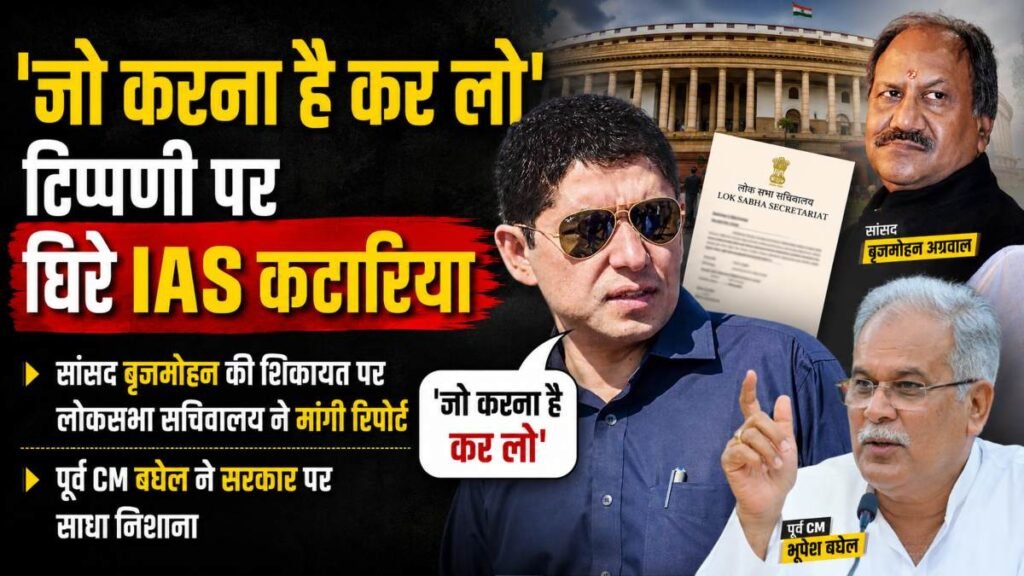 ‘जो करना है कर लो’ टिप्पणी पर घिरे इास कटारिया, सांसद बृजमोहन की शिकायत पर लोकसभा सचिवालय ने मांगी रिपोर्ट, पूर्व मुख्यमंत्री बघेल ने सरकार पर साधा निशाना - राष्ट्रवाणी - Chhattisgarh समाचार