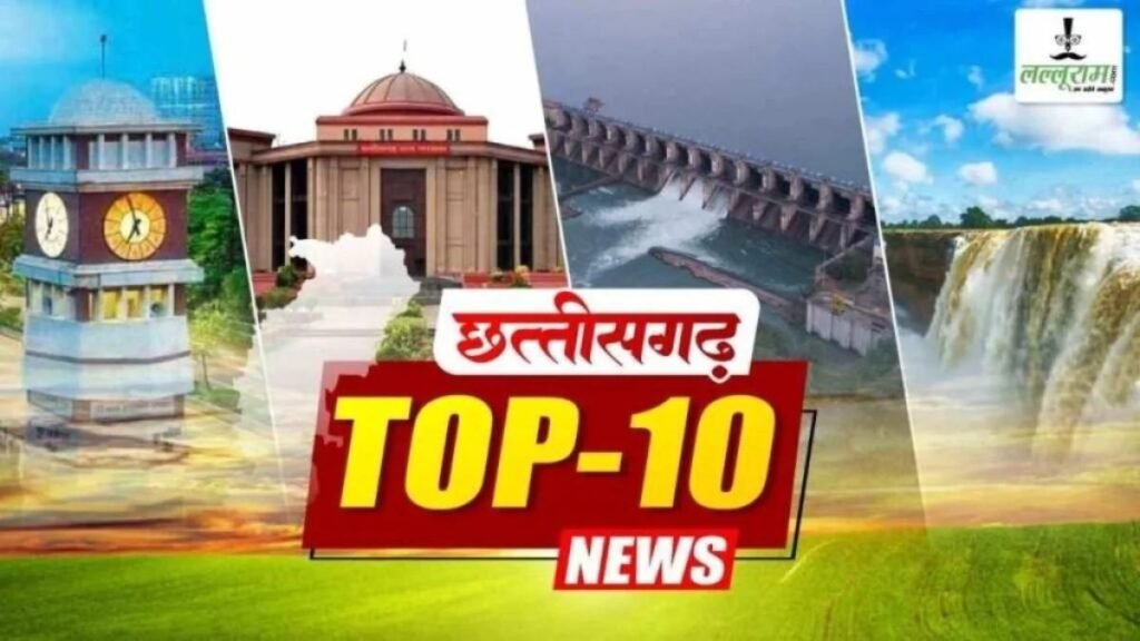 Today’s तोप News: भारतमाला मुआवजा घोटाले में 12.78 करोड़ की 62 संपत्तियां कुर्क, छात्रा से सरेआम अश्लील हरकत, दर्दनाक सड़क हादसे में 2 युवकों की मौत, डिजिटल होगा क्रिमिनल जस्टिस सिस्टम, खाने में अंडा नहीं मिलने पर टावर पर चढ़ा युवक… पढ़ें दिनभर की प्रमुख खबरें - राष्ट्रवाणी - Chhattisgarh समाचार Today’s तोप News: भारतमाला मुआवजा घोटाले में 12.78 करोड़ की 62 संपत्तियां कुर्क, छात्रा से सरेआम अश्लील हरकत, दर्दनाक सड़क हादसे में 2 युवकों की मौत, डिजिटल होगा क्रिमिनल जस्टिस सिस्टम, खाने में अंडा नहीं मिलने पर टावर पर चढ़ा युवक… पढ़ें दिनभर की प्रमुख खबरें - राष्ट्रवाणी - Chhattisgarh समाचार
