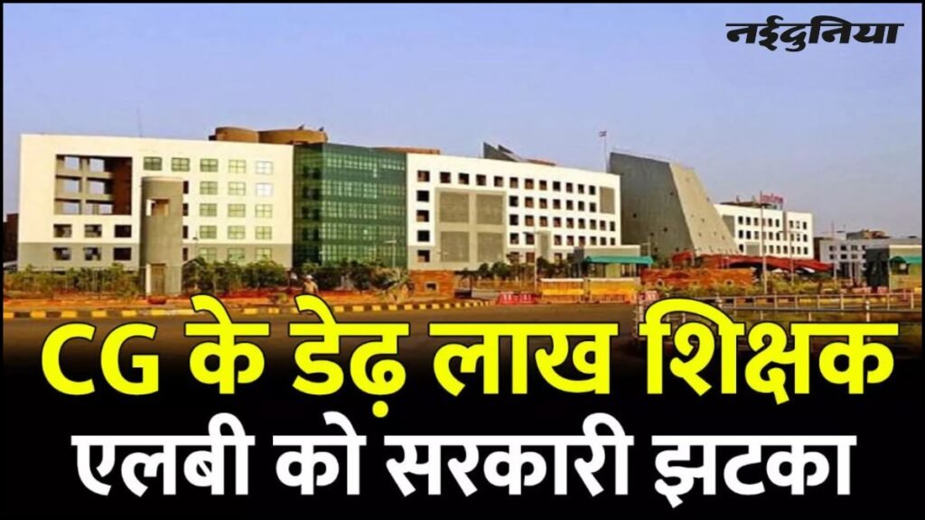 छत्तीसगढ़ के 1.5 लाख शिक्षकों को झटका, 1 जुलाई 2018 से ही होगी पेंशन और सेवा लाभों की गणना, विभाग ने निरस्त किए दावे - राष्ट्रवाणी - Chhattisgarh समाचार