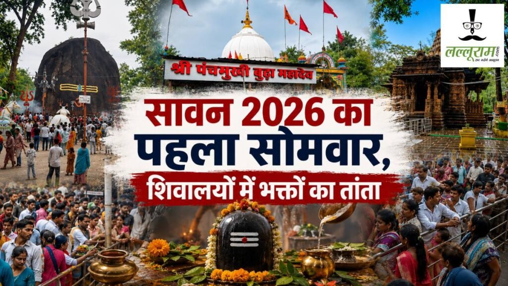 सावान सोमवार 2026 : सावन के पहले सोमवार पर उमड़ा आस्था का सैलाब, रायपुर से कवर्धा तक मंदिरों में शिव भक्तों का तांता - राष्ट्रवाणी - Chhattisgarh समाचार