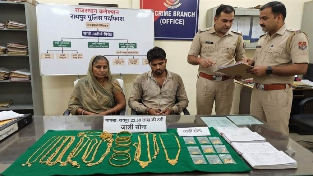 चाची और भतीजे की जोड़ी ने राजस्थान से सीखी ठगी, फिर देश भर में फैलाया जाल, रायपुर में तीन कारोबारियों को लगाया 22 लाख का चूना - राष्ट्रवाणी - Chhattisgarh समाचार चाची और भतीजे की जोड़ी ने राजस्थान से सीखी ठगी, फिर देश भर में फैलाया जाल, रायपुर में तीन कारोबारियों को लगाया 22 लाख का चूना - राष्ट्रवाणी - Chhattisgarh समाचार
